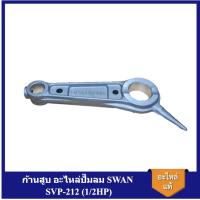 ราคา [ราคาถูก]⚙️ ก้านสูบ อะไหล่ปั๊มลม SWAN SVP-212 (1/2HP) (17698504772)