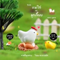 ราคา O-mini ตุ๊กตาจิ๋วครอบครัวไก่ โมเดลไก่กับไข่ (ชุด 4 แบบ รัง ไข่สีขาว แม่ไก่ ลูกไก่) MS5052 ตุ๊กตาจิ๋ว โมเดลจิ๋ว ตุ๊กตา... (6339040213)