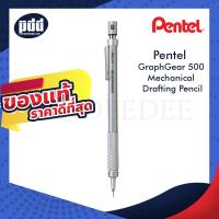 ราคา ดินสอกด PENTEL Graphgear 500 Mechanical Drafting Pencil - ดินสอกดเขียนแบบ กราฟเกียร์ 500 ด้ามสีเงิน 0.3, 0.5, 0.7, 0.9มม (11443778158)