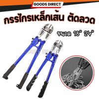 ราคา กรรไกรตัดเหล็ก คีมตัดเหล็ก กรรไกรตัดเหล็กเส้น ขนาด 18 และ 24 นิ้ว steel cutting scissors (22450852651)
