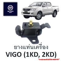 ราคา ยางแท่นเครื่องวีโก้ VIGO 2.5, 3.0 (1KD, 2KD) ดีเซล #12361-0L030 (24435721537)
