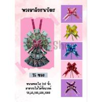 ราคา พวงมาลัยเงิน พวงมาลัยปัจฉิม พวงมาลัยธนบัตร พวงมาลัยคล้องคอ ใส่ได้ทั้งแบงค์ 20/50/100/500/1000 (แบบพวงกลม 1 วง 15 ซอง) (29074830441)