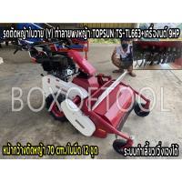 ราคา รถตัดหญ้าใบวาย (Y) ทำลายพงหญ้า TOPSUN TS-TL663+เครื่องนต์ 9HP (12415486032)