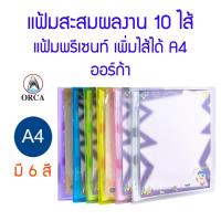 ราคา แฟ้มโชว์เอกสาร A4 มีไส้ 10 ไส้ ออร์ก้า แฟ้มสะสมผลงาน (13177772017)