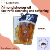 ราคา L'occitane almond shower oil eco-refill cleansing and softening 500ml. ชาวเวอร์ ออยด์ ออยด์อาบน้ำ อัลมอนด์ (25110589054)