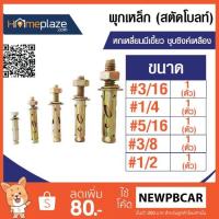 ราคา พุกเหล็ก (สตัดโบลท์) หกเหลี่ยมมีเขี้ยว ชุบซิงค์เหลือง แบบ 1 ตัว (2196252542)