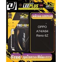ราคา LEEPLUS หน้าจอ OPPO รุ่นA74/A94/Reno 6Z (42872783257)