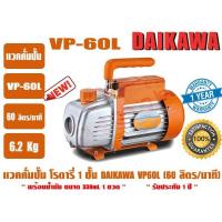 ราคา แวคคั่มปั๊ม ปั๊มแวคแอร์ เครื่องทำสูญญากาศ ยี่ห้อ DAIKAWA รุ่น VP-60L (60ลิตร/นาที) ประกัน 1ปี (1809597398)