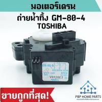ราคา มอเตอร์เดรนน้ำทิ้ง TOSHIBA GM-80-4 สีดำ มอเตอร์ถ่ายน้ำทิ้ง โตชิบ้า ราคาถูก พร้อมส่ง! (6034981014)