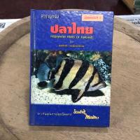 ราคา สารานุกรม ปลาไทย โดย สุรศักดิ์ วงศ์กิตติเวช (25423083635)