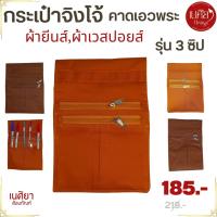 ราคา กระเป๋าจิงโจ้ พระ ยีนส์/เวสปอยล์ มี 3 ช่องซิป กระเป๋าคาดเอว( กระเป๋า พระ พระ เณร ) เนศิยา สังฆภัณฑ์ (40607250212)