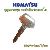 ราคา กุญแจรถkomatsu #787 กุญแจรถขุด รถตัก รถแบคโฮ ดอกกุญแจรถขุด komatsu excavator พร้อมส่งจากไทย (27979595788)
