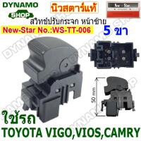 ราคา สวิทช์ปรับกระจก ด้านหน้าซ้าย ใช้รถ TOYOTA VIGO,VIOS,CAMRY ยี่ห้อนิวสตาร์ (28236858857)