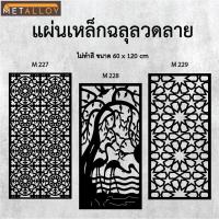 ราคา แผ่นเหล็กฉลุลาย ตัดเลเซอร์ แผ่นเหล็กตกแต่ง ผนังรั้ว ฉลุลายโมเดิร์น เหล็กฉลุลาย CNC ตกแต่งบ้าน รั้ว (29378009028)