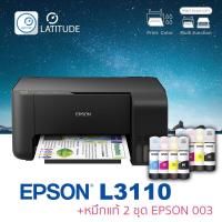 ราคา Epson printer Inkjet L3110 เอปสัน print scan copy ประกัน 2 ปี ปริ้นเตอร์ หมึกแท้ Epson 003 จำนวน 2 ชุด (5437085171)