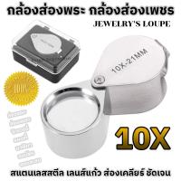 ราคา กล้องส่องพระ แว่นส่องพระ ที่ส่องพระ แว่นขยาย กล้องส่องเพชร ส่อง กล้องส่องจิวเวลรี่ ขยาย 10 เท่า JEWELER'S LOUPE 10X21mm (55954760891)