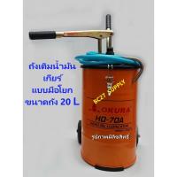 ราคา ถังเติมน้ำมันเกียร์มือโยก OKURA รุ่น HO-70A จุ20L(JMIV) (12572262873)