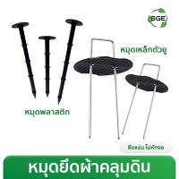 ราคา หมุดยึดผ้าคลุมดิน สมอบกปักดิน ทรงตัว U รุ่น SCS-N ยึดผ้าคลุมดินให้แน่นตึงเรียบ ของแท้จาก SGE (23618850763)