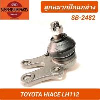 ราคา 1_ลูกหมากปีกนกล่าง ยี่ห้อ 555 สำหรับรถ TOYOTA HIACE LH112 **ราคา1ตัว** SB-2482N (25718401918)