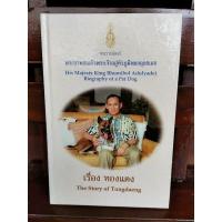 ราคา เรื่อง ทองแดง The Story of Tongdaeng (ปกแข็ง) (21649304074)