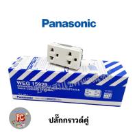 ราคา ปลั๊กกราวด์คู่ พานาโซนิค WEG 15929 สีขาว (22343149294)