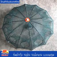 ราคา ร่มดักกุ้ง 12ช่อง 12ทิศทาง แบบมัดปาก หลุม ขนาด 15x59x6 ซม. ที่ดักกุ้ง ที่ดักปลา ที่จับกุ้ง มุ้งดักกุ้ง พับเก็บง่าย (15483614480)