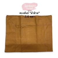 ราคา สบงขันธ์ ผ้าฝ้าย เย็บตะเข็บคู่ ขนาด 100x260 cm สบงขันธ์ตัดเย็บอย่างดี #สบงขันธ์ #สบงฝ้าย (15160930229)