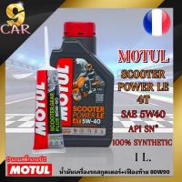 ราคา MOTUL Scooter Power LE 4T 5W-40 น้ำมันเครื่องสังเคราะห์แท้ ( ขนาด 1 ลิตร ) + เฟืองท้าย Motul 80W90 ( ขนาด120ml. ) **สินค (22980330664)