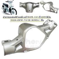 ราคา ฝาครอบแฮนด์ หลัง แท้ WAVE-110 i ปี 2009 สีเงิน 53206-KWW-710 ZB HONDA 1 ชิ้น (29360498572)