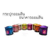 ราคา กระปุกออมสิน ธนาคารออมสิน กระปุกจิ๋ว (22786696108)