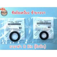 ราคา ซีลข้อเหวี่ยงแท้ศูนย์%Q bix คิวิก ซีลข้อเหวี่ยงซ้าย ซีลข้อเหวี่ยงขวา yamaha (27673289566)