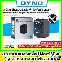 ราคา DYNO สวิตซ์ดิมเมอร์หรี่ไฟ LED รุ่น DYN-150-N สีดำ ใช้กับหน้ากากรุ่นใหม่ (สำหรับหรี่หลอดแอลอีดี) (22589843367)