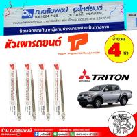 ราคา หัวเผารถยนต์ หัวเผา Mitsubishi Triton ไตรตัน 2.5 ยี่ห้อ TOP Performance รหัส PM-402 ( ชุด 4 ตัว ) (41309076812)