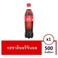 ราคา พร้อมส่ง!! โค้ก น้ำอัดลม รสออริจินัล 500มล. Coke Soft Drink Original 500ml Single (7793806462)
