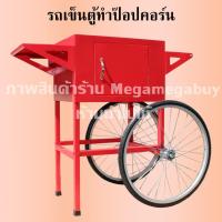 ราคา รถเข็นตู้ป๊อบคอร์น รถเข็นป๊อบคอร์น รถเข็นขายป๊อปคอร์น รถเข็น Popcorn Machine Trolley (7016884807)