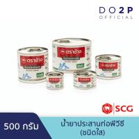 ราคา น้ำยาประสานท่อพีวีซี (ชนิดใส) 500 กรัม ตราช้าง SCG Solvent Cement (Standard) 500 G. (4263018311)