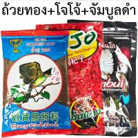 ราคา 3 ซอง อาหารนกถ้วยทอง+โจ้โจ้+จัมบูลดำ อาหารนกกรงหัวจุก (40961280918)