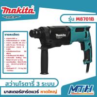 ราคา Makita สว่านโรตารี่ 3 ระบบ 26 mm รุ่น M8701B โรตารี่ สว่านเจาะปูน สว่านกระแทก มากีต้า MT (19049121522)
