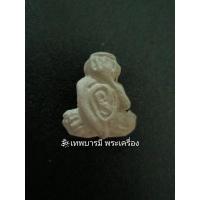 ราคา พระผงปิดตาแร่บางไผ่ วัดมะเดื่อ ปี53 แท้100% (9284499640)