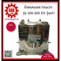 ราคา perfect ถังปั๊มน้ำ Hitachi ITC200-300 รุ่น F, G, H, EX ถังสแตนเลสปั๊มน้ำ ถังน้ำสแตนเลส ถังปั๊มน้ำสแตนเลส ฮิตาชิ รุ่นเก่า (2025144123)