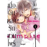 ราคา Bundanjai (หนังสือ) การ์ตูน เมื่อฉันหลงรักแวมไพร์ไม่สมประดี เล่ม 1 (42077415552)