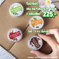 ราคา Ira Natural Lip Balm ซื้อ 2ตลับ เพียง 225.- (802310783)