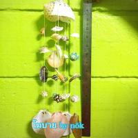 ราคา โมบายเปลือกหอย 5 สาย (1314338359)