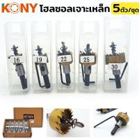 ราคา KONY โฮลซอลเจาะเหล็ก 5 ตัว/ชุด สำหรับงานเจาะเหล็ก ไททาเนียมสีทอง (23014006327)