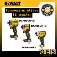 ราคา DEWALT ไขควงกระแทกไร้สาย รุ่น DCF860N-B1, รุ่น DCF850N-B1,รุ่น DCF801N,รุ่น DCF870N,รุ่น DCF845N-B1 (41850892230)