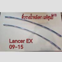 ราคา คิ้วรางน้ำหลังคา คิ้วหลังคา Mitsubishi Lancer EX ปี 2009-2015 แท้เบิกศูนย์ (25091989702)