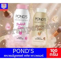 ราคา พอนด์ส Pond's powder แป้งฝุ่น พอนด์ส ขนาด 100 กรัม (53052800204)