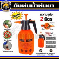 ราคา กระบอกพ่นยา ถังพ่นยา ถังฉีดโฟม ที่ฉีดน้ำแรงดันสูง กระบอกฉีดน้ำ ป๊อกกี้ ฟอกกี้ foggy ถังพร้อมหัวปรับระดับน้ำ ขนาด 2 ลิตร (24468720515)