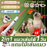 ราคา 2IN1แถมไม้เล่นแมวDOUBLE Z2025 เลเซอร์แมว ของเล่นแมว ปากกาเลเซอร์รูปเหมียว น่ารัก ไฟฉายล่อแมว ชาร์จ USB Laser Point (44057104751)