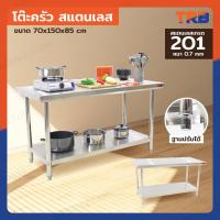 ราคา โต๊ะครัว ชั้นวาง สแตนเลส 70x150x85 ซม. RB230417-5(W70) (29665592371)